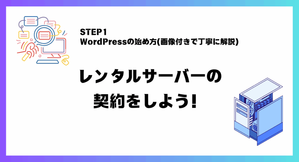 レンタルサーバーの契約をしよう！